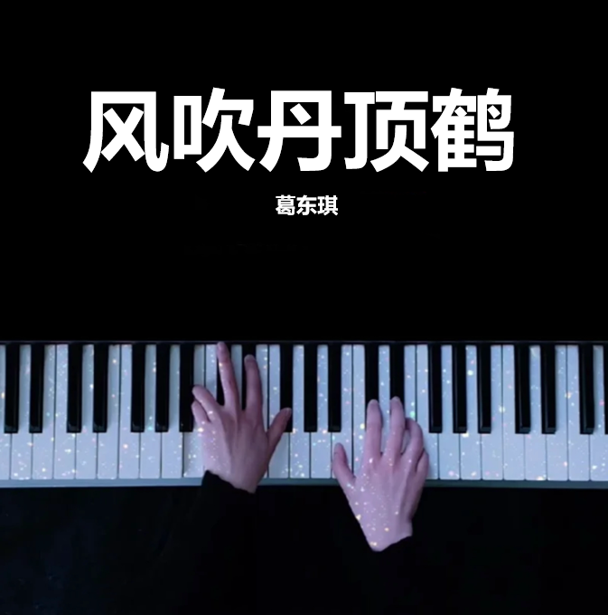 风吹丹顶鹤 - 葛东琪 钢琴谱 曲谱 独奏琴谱（共3页）｜五线谱、简谱 - LokLok Piano视频同款钢琴谱   -诺可钢琴