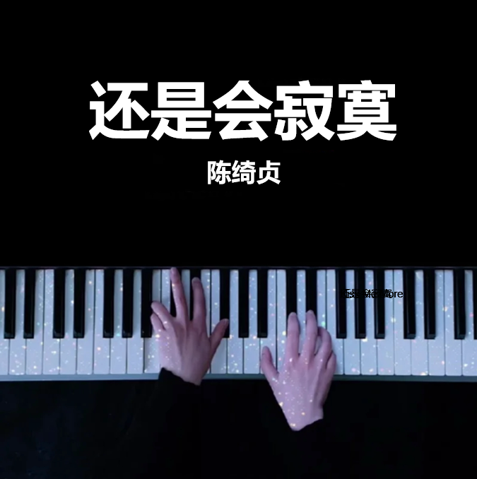 还是会寂寞 - 陈绮贞 钢琴谱 五线谱(页数: 3页)｜五线谱、简谱 - LokLok Piano视频同款钢琴谱   -诺可钢琴