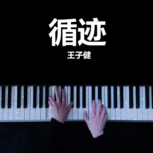 循迹 - 王子健  钢琴谱 曲谱 独奏琴谱（共4页）｜五线谱、简谱 - LokLok Piano视频同款钢琴谱   -诺可钢琴