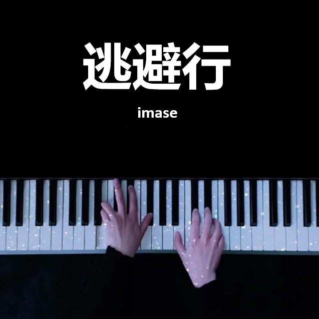 《逃避行》 - imase 钢琴谱 五线谱 （页数: 2页)｜五线谱、简谱 - LokLok Piano视频同款钢琴谱   -诺可钢琴