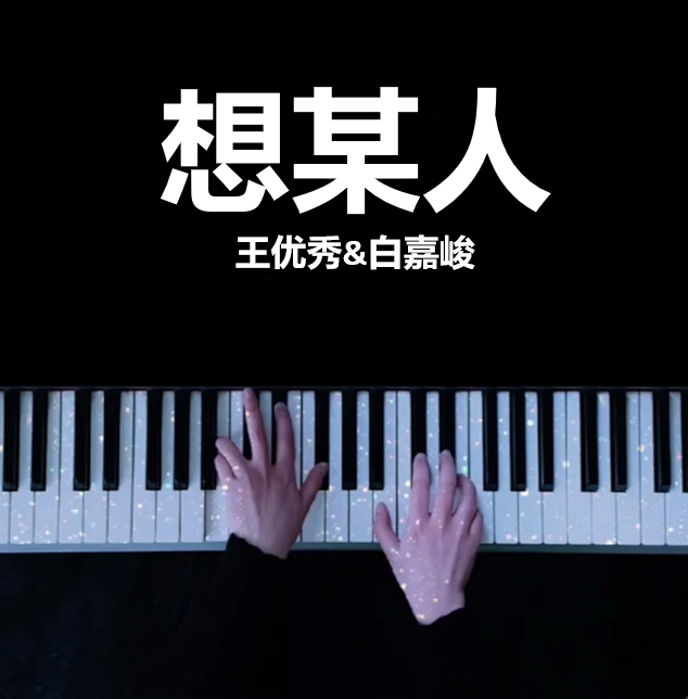想某人 - 王优秀&白嘉峻 钢琴谱 五线谱 （页数: 3页)｜五线谱、简谱 - LokLok Piano视频同款钢琴谱   -诺可钢琴