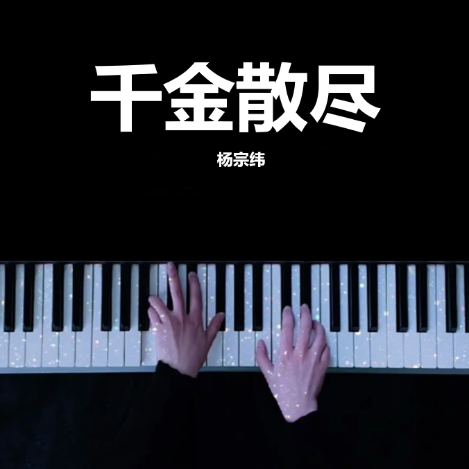 《孤注一掷》主题曲钢琴版 | 千金散尽 - 杨宗纬 钢琴谱 完整版 高还原 五线谱 钢琴简谱 数字简谱  （页数: 3页)｜五线谱、简谱 - LokLok Piano视频同款钢琴谱   -诺可钢琴
