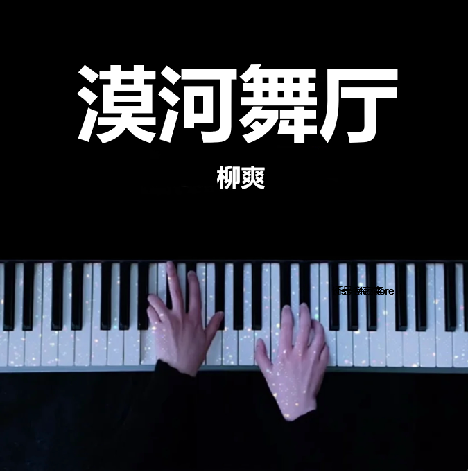漠河舞厅 - 柳爽 钢琴谱 完整版  五线谱 钢琴简谱 数字简谱  （页数: 4页)｜五线谱、简谱 - LokLok Piano视频同款钢琴谱   -诺可钢琴