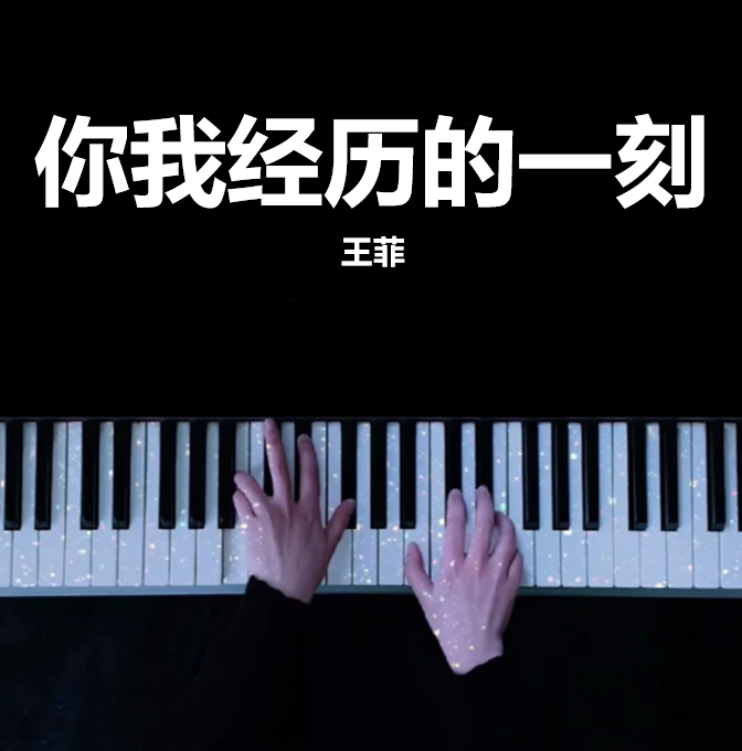 你我经历的一刻 - 王菲 （ZaZaZsu乐队）钢琴完整版 钢琴谱 琴谱（共5页）高还原｜五线谱、简谱 - LokLok Piano视频同款钢琴谱   -诺可钢琴