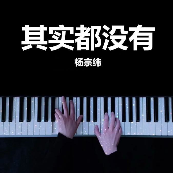 其实都没有 - 杨宗纬 钢琴谱 完整版 高还原 五线谱 钢琴简谱 数字简谱  （页数: 3页)｜五线谱、简谱 - LokLok Piano视频同款钢琴谱   -诺可钢琴