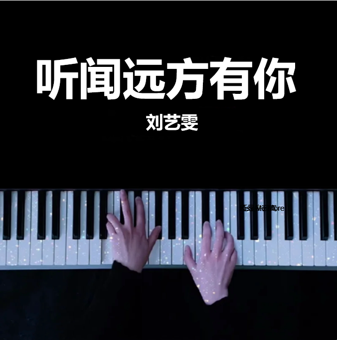 听闻远方有你 刘艺雯 钢琴谱 五线谱(页数: 3页)｜五线谱、简谱 - LokLok Piano视频同款钢琴谱   -诺可钢琴