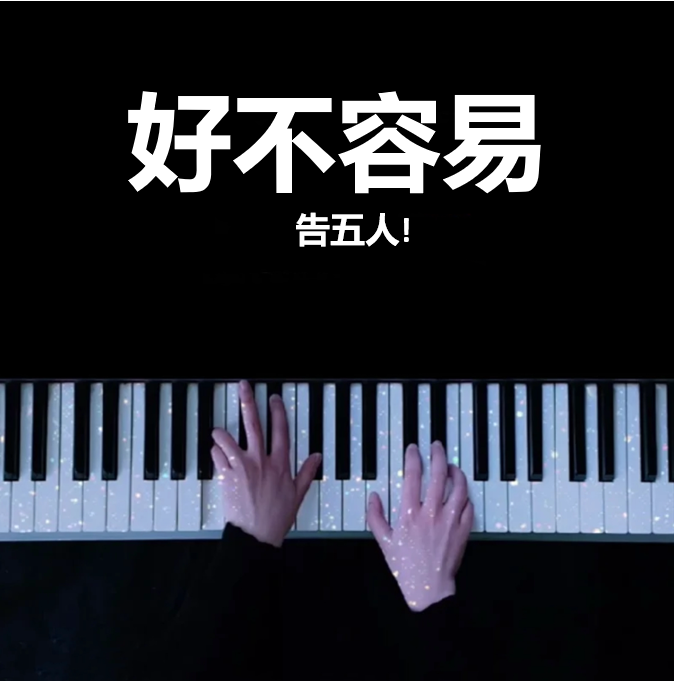 好不容易 告五人 钢琴谱 五线谱(页数: 3页)｜五线谱、简谱 - LokLok Piano视频同款钢琴谱   -诺可钢琴