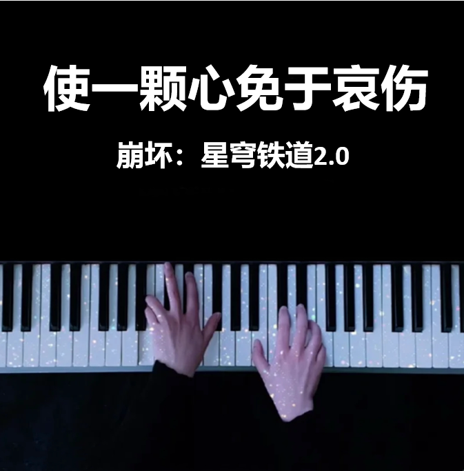 高还原 完整钢琴版 | 使一颗心免于哀伤 （崩坏：星穹铁道2.0 流萤角色曲）| If I Can Stop One Heart From Breaking - Honkai: Star Rail 2.0 OST  钢琴谱 曲谱 独奏琴谱（共4页）｜五线谱、简谱 - LokLok Piano视频同款钢琴谱   -诺可钢琴