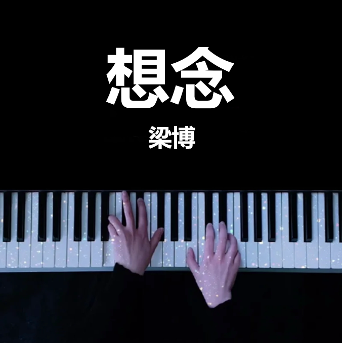 完整钢琴独奏版｜想念 - 梁博 钢琴谱 曲谱 独奏琴谱（共8页）｜五线谱、简谱 - LokLok Piano视频同款钢琴谱   -诺可网-诺可钢琴