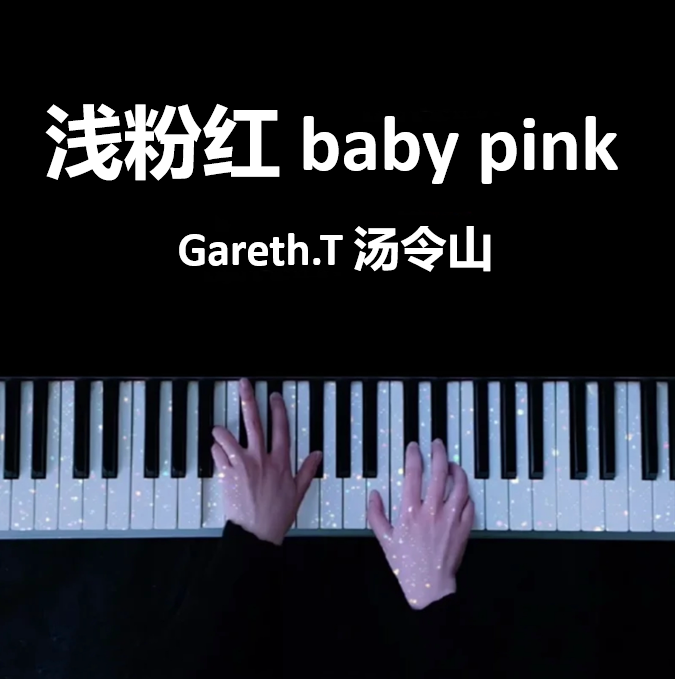 浅粉红 baby pink - Gareth.T 汤令山 钢琴谱 曲谱 独奏琴谱（共4页）｜五线谱、简谱 - LokLok Piano视频同款钢琴谱   -诺可网-诺可钢琴