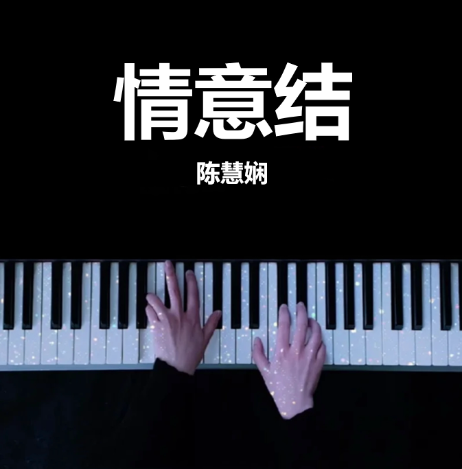 完整钢琴版《情意结》 - 陈慧娴  钢琴谱 五线谱 （页数: 4页)｜五线谱、简谱 - LokLok Piano视频同款钢琴谱   -诺可钢琴