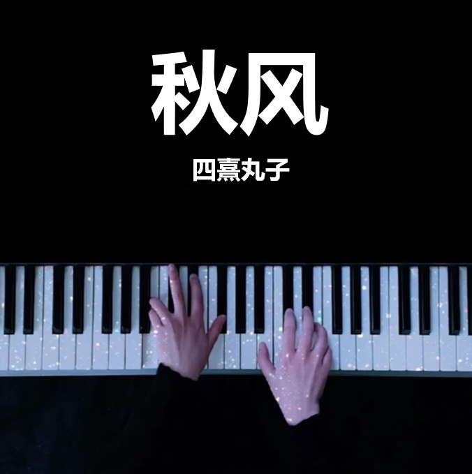 秋风 - 四熹丸子 钢琴谱 完整版 高还原 五线谱 钢琴简谱 数字简谱  （页数: 3页)｜五线谱、简谱 - LokLok Piano视频同款钢琴谱   -诺可钢琴