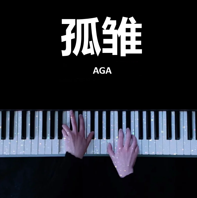 孤雏 - AGA 钢琴谱 曲谱 独奏琴谱（共3页）｜五线谱、简谱 - LokLok Piano视频同款钢琴谱   -诺可钢琴