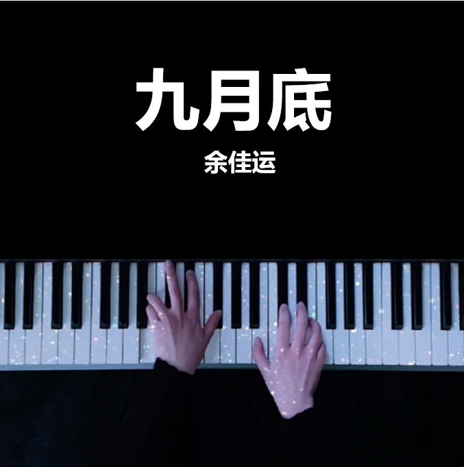 九月底 - 余佳运 钢琴谱 曲谱 独奏琴谱（共4页）｜五线谱、简谱 - LokLok Piano视频同款钢琴谱   -诺可钢琴