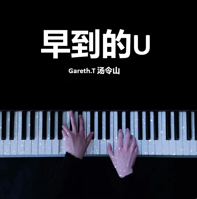 早到的U - Gareth.T 汤令山 钢琴谱 曲谱 独奏琴谱（共6页）精气神专辑｜五线谱、简谱 - LokLok Piano视频同款钢琴谱   -诺可钢琴