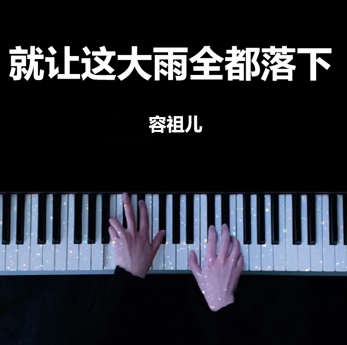 就让这大雨全都落下 - 容祖儿 钢琴谱 完整版 高还原 五线谱 钢琴简谱 数字简谱  （页数: 3页)｜五线谱、简谱 - LokLok Piano视频同款钢琴谱   -诺可钢琴