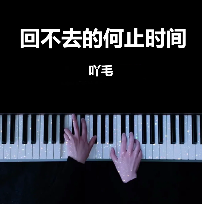 回不去的何止时间 吖毛 钢琴谱 五线谱(页数: 4页)｜五线谱、简谱 - LokLok Piano视频同款钢琴谱   -诺可钢琴