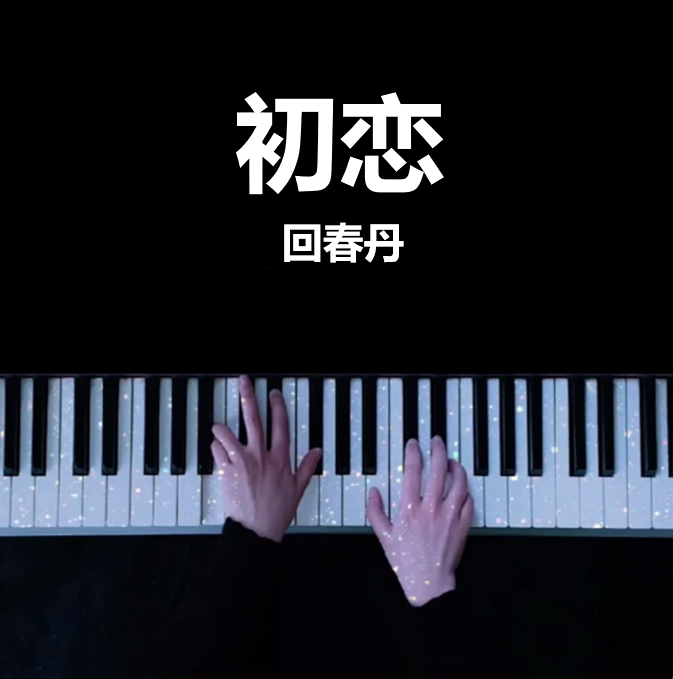 分分钟都盼望跟他见面 | 初恋 - 回春丹   钢琴谱 五线谱 （页数: 1页)｜五线谱、简谱 - LokLok Piano视频同款钢琴谱   -诺可钢琴