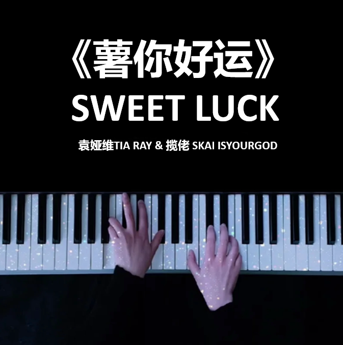 《薯你好运》 SWEET LUCK - 袁娅维TIA RAY & 揽佬 SKAI ISYOURGOD 钢琴谱 完整版  五线谱 钢琴简谱 数字简谱  （页数: 2页)｜五线谱、简谱 - LokLok Piano视频同款钢琴谱   -诺可钢琴