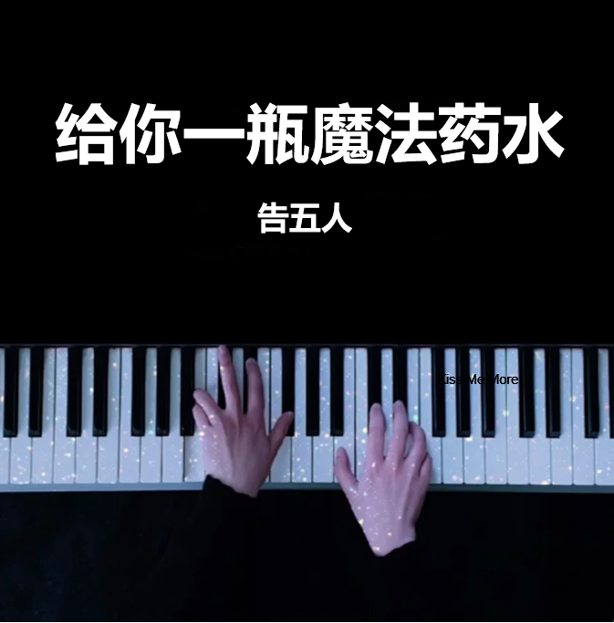 给你一瓶魔法药水 告五人 钢琴谱 五线谱(页数: 3页)｜五线谱、简谱 - LokLok Piano视频同款钢琴谱   -诺可钢琴