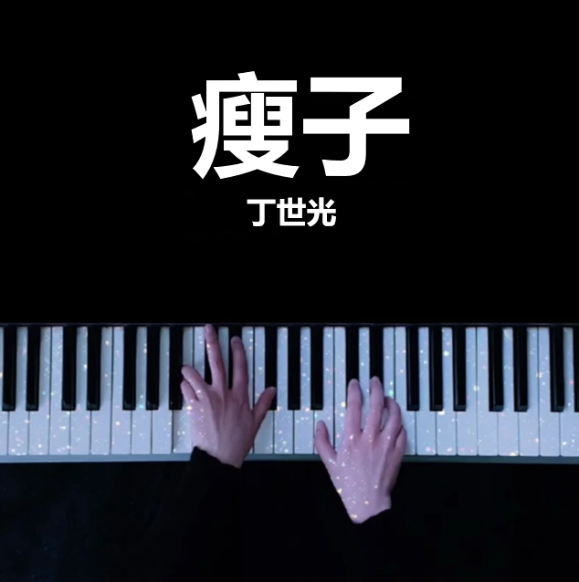 瘦子 - 丁世光（不枉） 钢琴谱 曲谱 独奏琴谱（共3页）｜五线谱、简谱 - LokLok Piano视频同款钢琴谱   -诺可钢琴