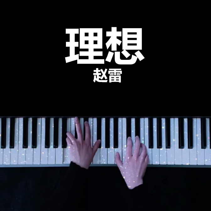 完整钢琴版｜理想 - 赵雷  吉姆餐厅 钢琴谱 曲谱 独奏琴谱（共4页）｜五线谱、简谱 - LokLok Piano视频同款钢琴谱   -诺可网-诺可钢琴