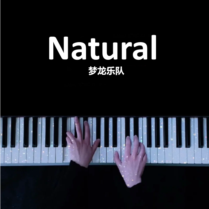 超燃改编 | 梦龙乐队《Natural》  钢琴谱 五线谱 （页数: 2页)｜五线谱、简谱 - LokLok Piano视频同款钢琴谱   -诺可钢琴