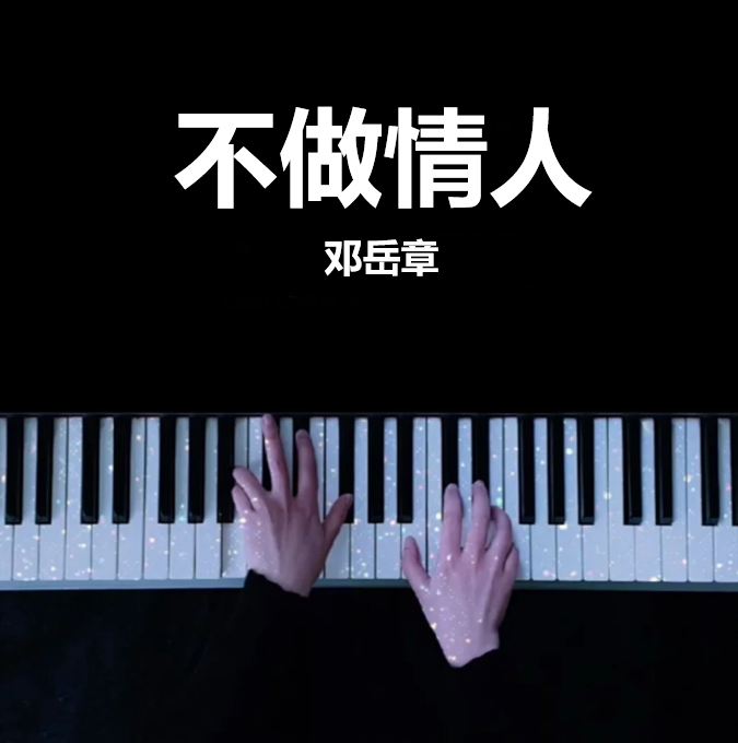 不做情人 - 邓岳章 钢琴谱 曲谱 独奏琴谱（共4页）｜五线谱、简谱 - LokLok Piano视频同款钢琴谱   -诺可钢琴