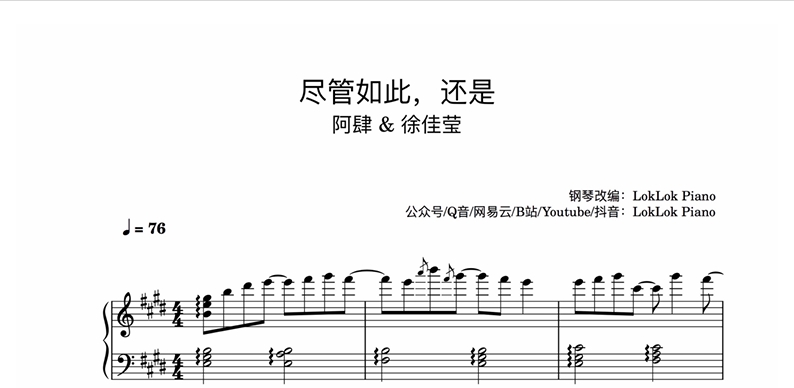 图片[1]-尽管如此，还是  钢琴谱 乐谱  曲谱 阿肆&徐佳莹 钢琴谱  曲谱 独奏琴谱（共2页）高还原