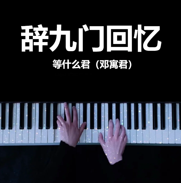 辞九门回忆 - 等什么君（邓寓君） 钢琴谱 曲谱 独奏琴谱（共3页）｜五线谱、简谱 - LokLok Piano视频同款钢琴谱   -诺可钢琴