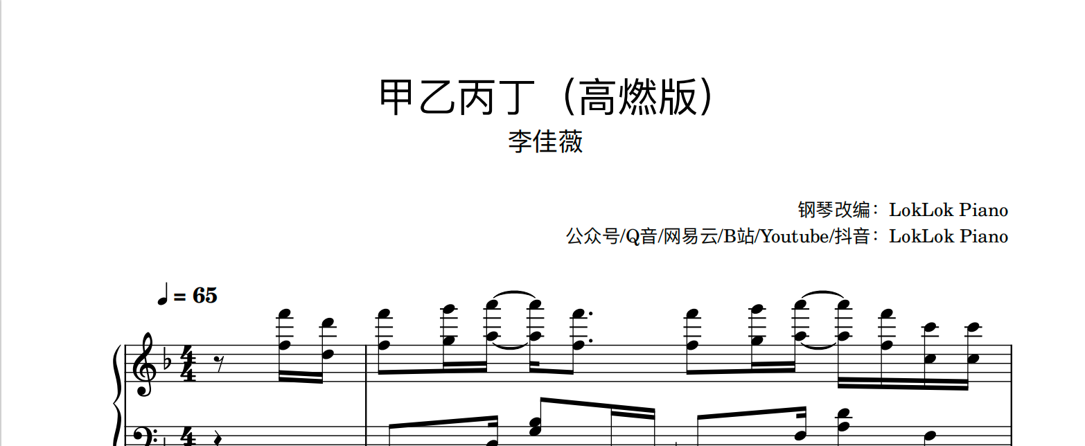 图片[1]-甲乙丙丁 钢琴谱 乐谱 曲谱 李佳薇  曲谱 独奏琴谱（共1页）