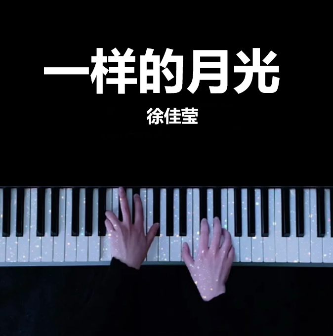 一样的月光 - 徐佳莹 钢琴谱 曲谱 独奏琴谱（共3页）｜五线谱、简谱 - LokLok Piano视频同款钢琴谱   -诺可钢琴