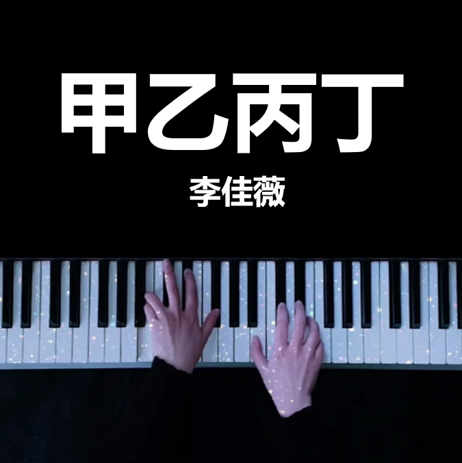 李佳薇  甲乙丙丁 钢琴谱 五线谱 （页数: 1页)｜简谱 - LokLok Piano视频同款钢琴谱   -诺可网-诺可钢琴