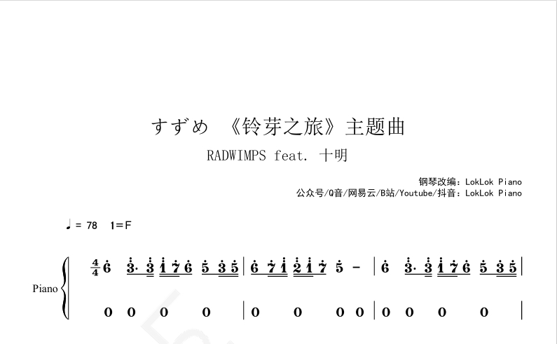 图片[2]-すずめ《铃芽之旅》主题曲 野田洋次郎 feat. 十明  钢琴谱 曲谱 独奏琴谱（共4页）