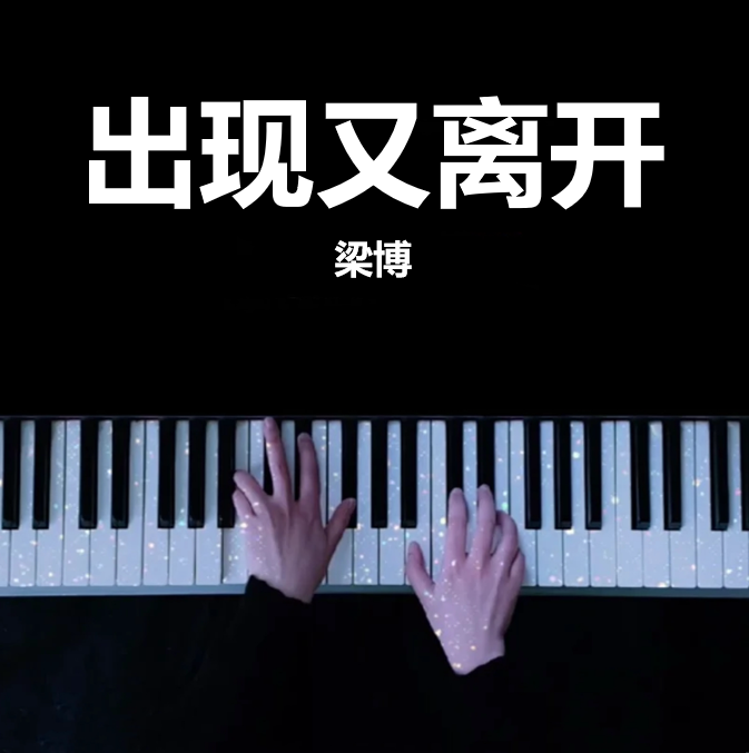 全网首发 出现又离开 - 梁博  钢琴谱 曲谱 独奏琴谱（共4页）精气神专辑｜五线谱、简谱 - LokLok Piano视频同款钢琴谱   -诺可钢琴