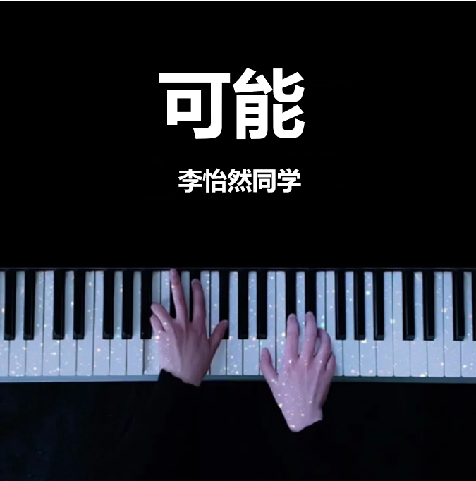 可能 - 李怡然同学 钢琴谱 曲谱 独奏琴谱（共4页）｜五线谱、简谱 - LokLok Piano视频同款钢琴谱   -诺可钢琴