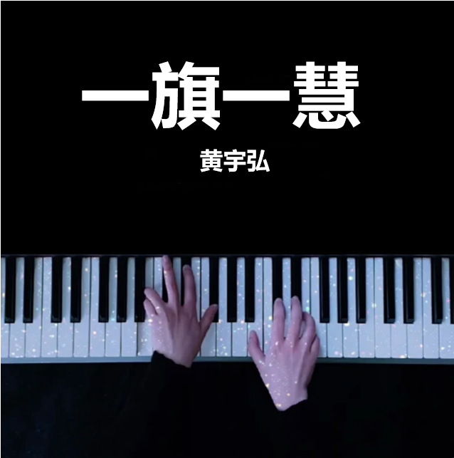 战歌 一旗一慧（你给我的喜欢 BGM）- 黄宇弘 钢琴谱 曲谱 独奏琴谱（共3页）｜五线谱、简谱 - LokLok Piano视频同款钢琴谱   -诺可钢琴