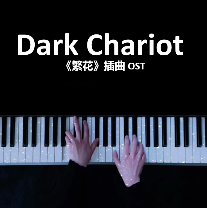 Dark Chariot - 梅林茂 (うめばやし しげる) Shigeru Umebayashi 《繁花》插曲 OST 钢琴谱 完整版 高还原 五线谱 钢琴简谱 数字简谱  （页数: 2页)｜五线谱、简谱 - LokLok Piano视频同款钢琴谱   -诺可钢琴