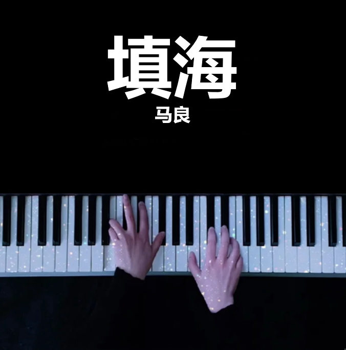 填海 - 马良 钢琴谱 五线谱 （页数: 2页)｜五线谱、简谱 - LokLok Piano视频同款钢琴谱   -诺可钢琴