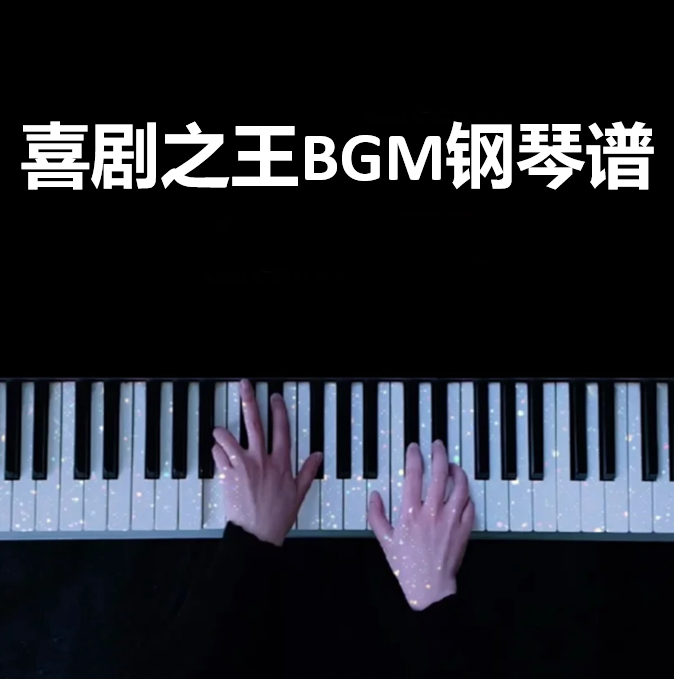 “不上班可不可以啊？我养你啊！” | 喜剧之王BGM钢琴谱 曲谱 独奏琴谱（共1页）｜五线谱、简谱 - LokLok Piano视频同款钢琴谱   -诺可钢琴