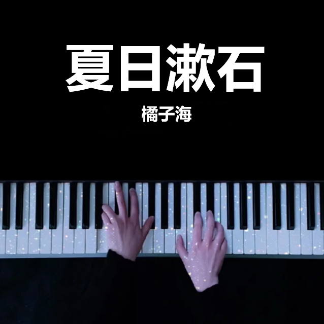 夏日漱石 -橘子海  钢琴谱 五线谱 （页数: 4页)｜五线谱、简谱 - LokLok Piano视频同款钢琴谱   -诺可钢琴