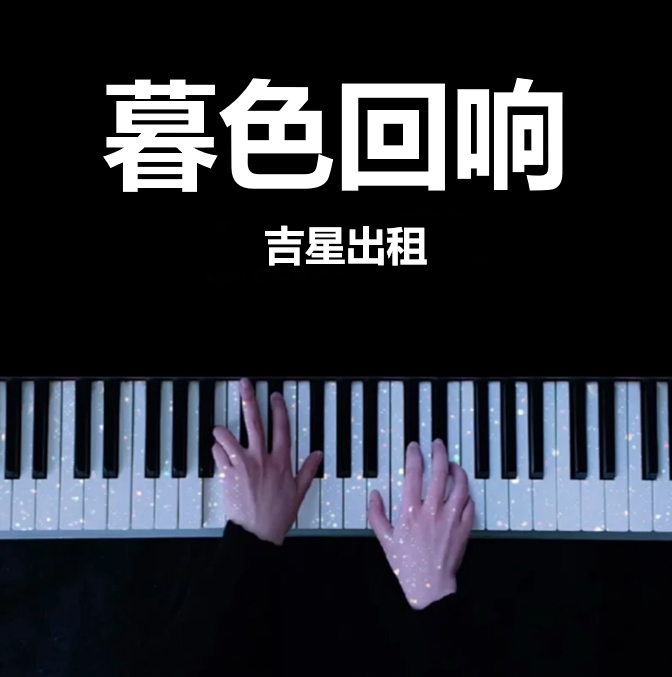 暮色回响 - 吉星出租 钢琴谱 完整版  五线谱 钢琴简谱 数字简谱  （页数: 4页)｜五线谱、简谱 - LokLok Piano视频同款钢琴谱   -诺可钢琴