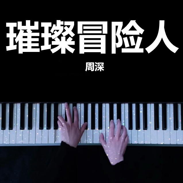璀璨冒险人 - 周深  钢琴谱 曲谱 独奏琴谱（共4页）｜五线谱、简谱 - LokLok Piano视频同款钢琴谱   -诺可钢琴
