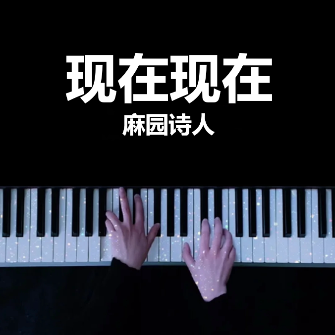 全网首发完整钢琴版｜现在现在 - 麻园诗人｜钢琴谱（共7页）｜五线谱、简谱 - LokLok Piano视频同款钢琴谱   -诺可网-诺可钢琴