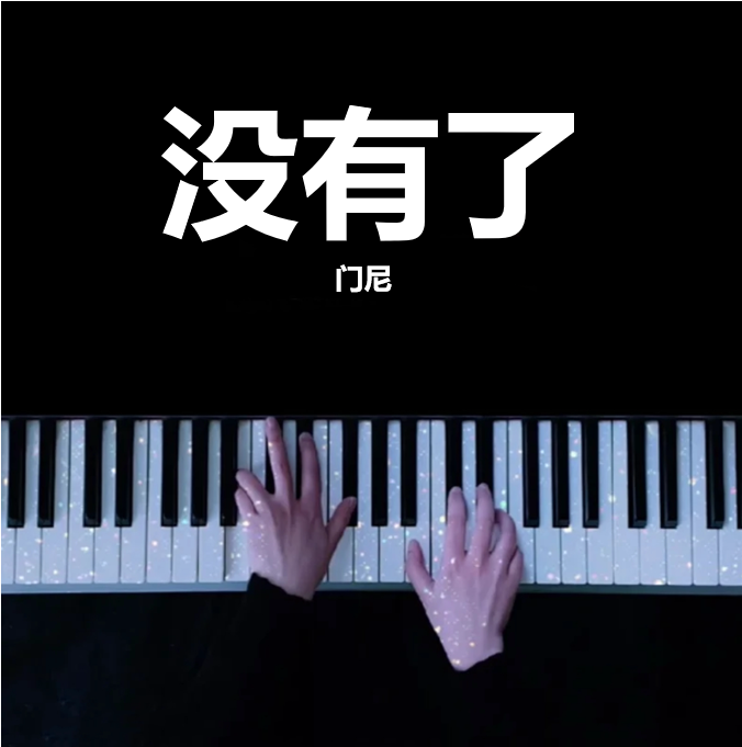 全网首发 完整钢琴版｜没有了 — 门尼钢琴谱（共5页）｜五线谱、简谱 - LokLok Piano视频同款钢琴谱   -诺可钢琴