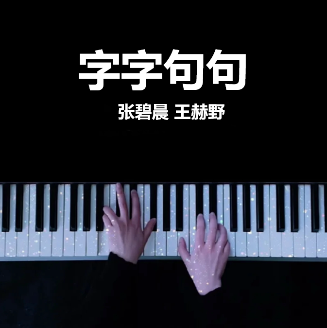张碧晨 王赫野 字字句句 钢琴谱 （原唱：卢卢快闭嘴） 曲谱 独奏琴谱（共3页）｜五线谱、简谱 - LokLok Piano视频同款钢琴谱   -诺可钢琴
