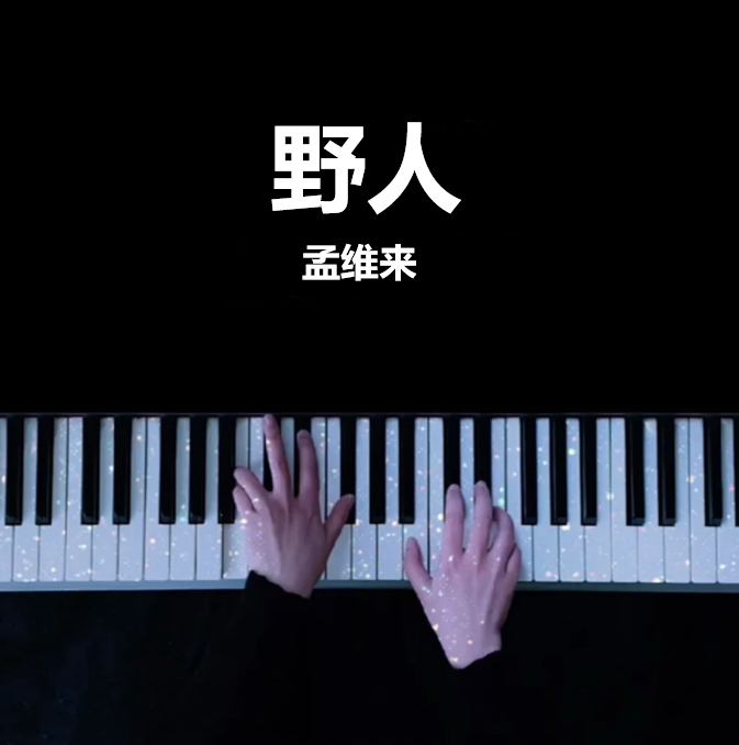 全网首发《野人》钢琴谱（共4页，原唱：孟维来）｜五线谱、简谱 - LokLok Piano视频同款钢琴谱   -诺可钢琴