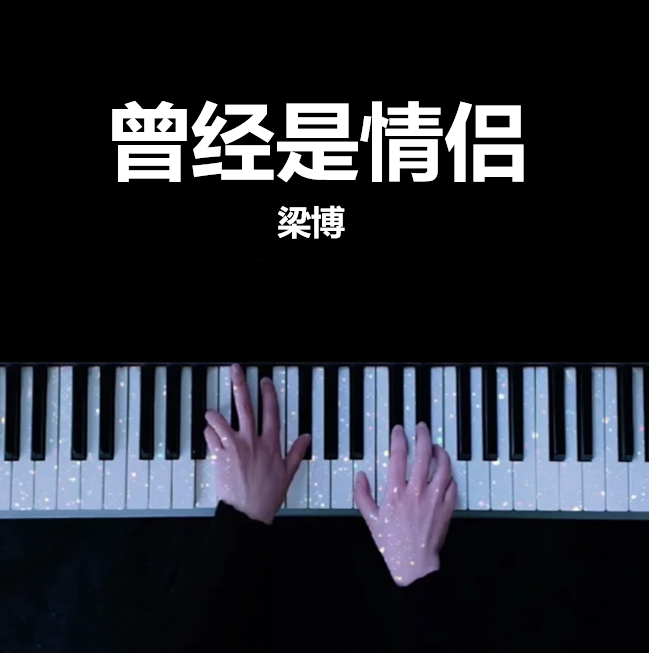 全网首发 梁博 曾经是情侣 钢琴谱 曲谱 独奏琴谱（共6页）｜五线谱、简谱 - LokLok Piano视频同款钢琴谱   -诺可钢琴