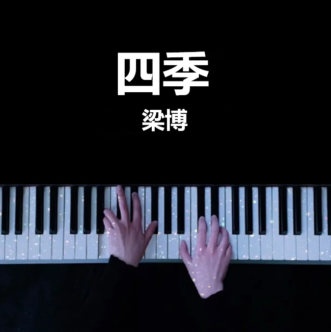 梁博 四季 钢琴谱 曲谱 独奏琴谱（共3页）｜五线谱、简谱 - LokLok Piano视频同款钢琴谱   -诺可钢琴
