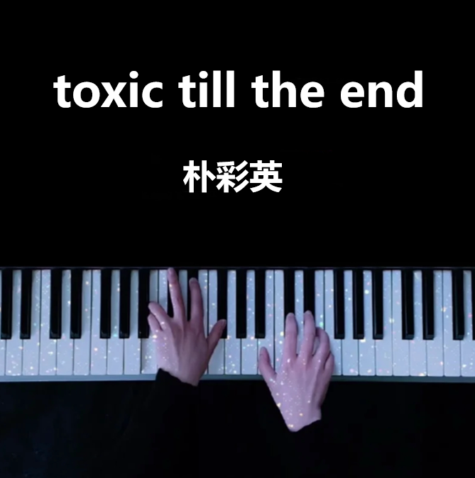 ROSÉ toxic till the end 钢琴谱 朴彩英曲谱 琴谱（共5页）｜五线谱、简谱 - LokLok Piano视频同款钢琴谱   -诺可钢琴